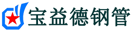 吉林市注浆管现货-吉林市注浆管厂家-吉林市宝益德钢管